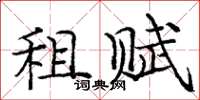 庞中华租赋楷书怎么写