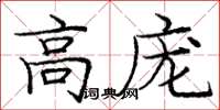 庞中华高庞楷书怎么写