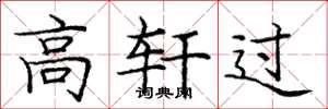 庞中华高轩过楷书怎么写