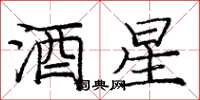 庞中华酒星楷书怎么写