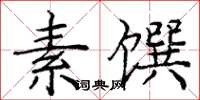 庞中华素馔楷书怎么写
