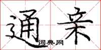 庞中华通亲楷书怎么写