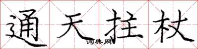 庞中华通天拄杖楷书怎么写