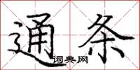 庞中华通条楷书怎么写