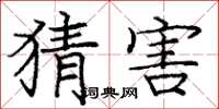 庞中华猜害楷书怎么写