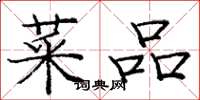 庞中华菜品楷书怎么写