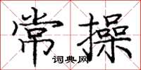 庞中华常操楷书怎么写