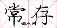庞中华常存楷书怎么写