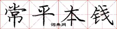 庞中华常平本钱楷书怎么写