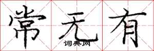 庞中华常无有楷书怎么写