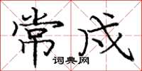 庞中华常戍楷书怎么写