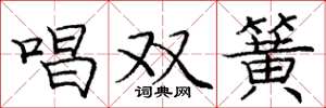 庞中华唱双簧楷书怎么写