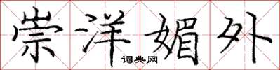 庞中华崇洋媚外楷书怎么写
