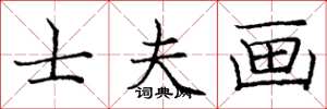 庞中华士夫画楷书怎么写