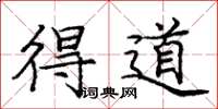 庞中华得道楷书怎么写