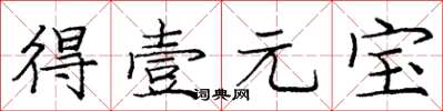 庞中华得壹元宝楷书怎么写
