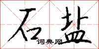 钱沛云石盐行书怎么写