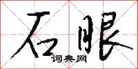 钱沛云石眼行书怎么写