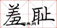 庞中华羞耻楷书怎么写