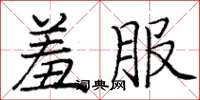 庞中华羞服楷书怎么写