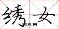 庞中华绣女楷书怎么写