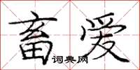 庞中华畜爱楷书怎么写