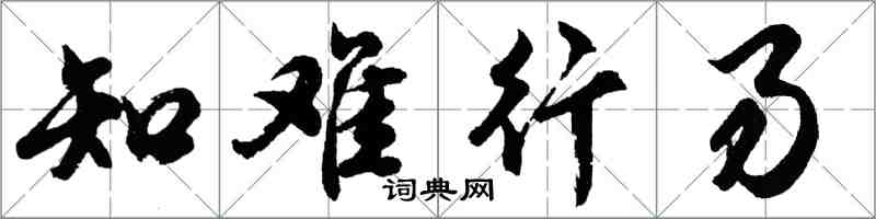 胡问遂知难行易行书怎么写