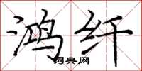 庞中华鸿纤楷书怎么写