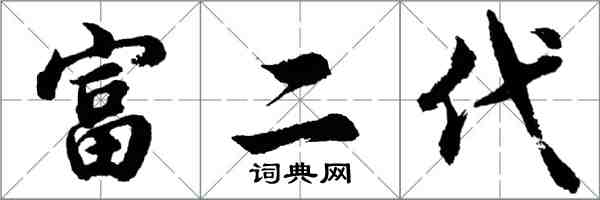 胡问遂富二代行书怎么写