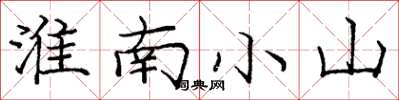 庞中华淮南小山楷书怎么写