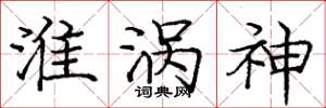 庞中华淮涡神楷书怎么写