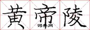 庞中华黄帝陵楷书怎么写