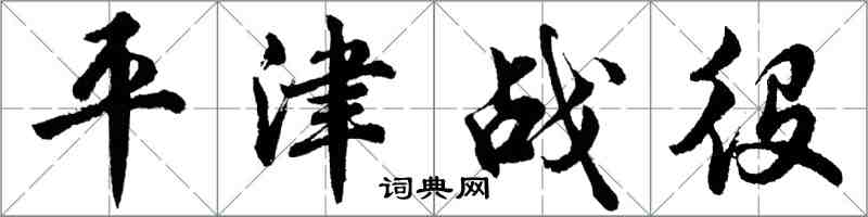 胡问遂平津战役行书怎么写