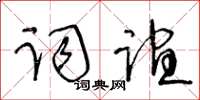 王冬龄词谊草书怎么写