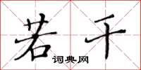 黄华生若干楷书怎么写
