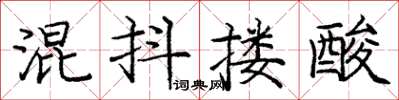 庞中华混抖搂酸楷书怎么写