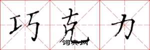 黄华生巧克力楷书怎么写