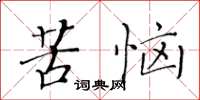 黄华生苦恼楷书怎么写