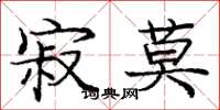庞中华寂莫楷书怎么写