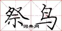 庞中华祭鸟楷书怎么写