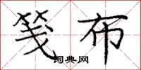 庞中华笺布楷书怎么写