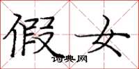 庞中华假女楷书怎么写