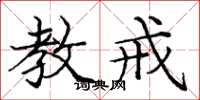 庞中华教戒楷书怎么写