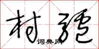 王冬龄村驴草书怎么写