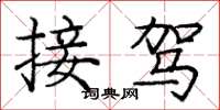 庞中华接驾楷书怎么写