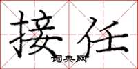 庞中华接任楷书怎么写