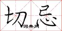 庞中华切忌楷书怎么写