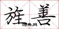 庞中华旌善楷书怎么写