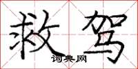 庞中华救驾楷书怎么写