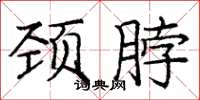 庞中华颈脖楷书怎么写